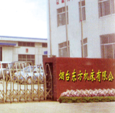 煙臺東方機床有限公司