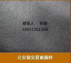 北京制服面料 石家莊實(shí)惠的公安保安夏褲面料上哪買(mǎi)