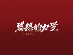央視《思想的力量》專題報道伊之密超大型壓鑄機誕生記