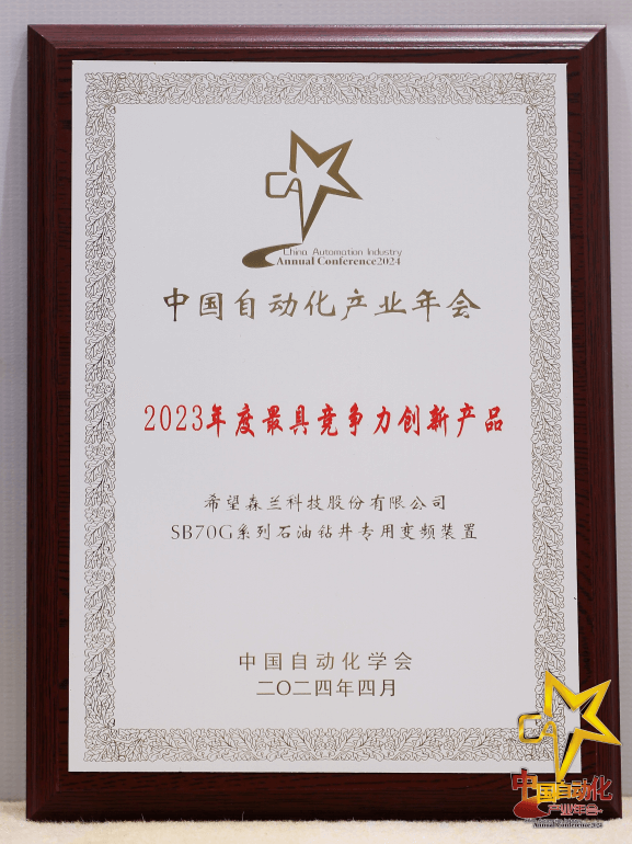 希望兰荣获2023中国自动化领域年度企? width=
