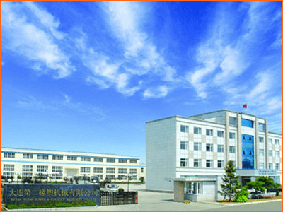 大連第二橡塑機械有限公司