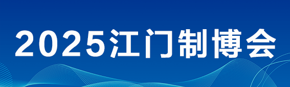 2025第十三屆江門先進制造業博覽會